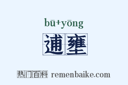 逋壅是什么意思的图片